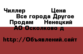 Чиллер CW5200   › Цена ­ 32 000 - Все города Другое » Продам   . Ненецкий АО,Осколково д.